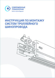 Каталог Инструкция по монтажу троллейного шинопровода Современные технологии