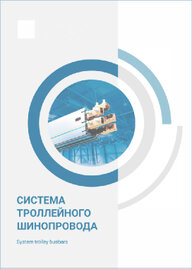 Каталог с описанием троллейного шинопровода Современные технологии
