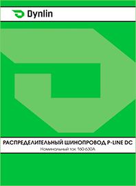 Каталог Dynlin Распределительный шинопровод серии P Line DC Каталог Dynlin Распределительный шинопровод серии P Line DC