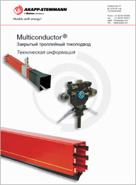 Закрытый троллейный токоподвод Akapp Stemmann Multiconductor